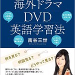 【レビュー】「海外ドラマDVD英語学習法 日本で、自宅で、一人で、ここまでできる!   南谷三世著」