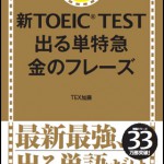 【TOEIC新形式】TOEICを受験するなら、単語帳「出る単特急 金のフレーズ」は必ず学習しよう！