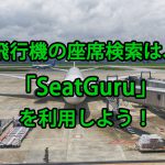 【海外旅行/海外出張】飛行機で最高の座席を予約する方法！「SeatGuru」を利用しよう！