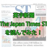 【英字新聞】「The Japan Times ST(ジャパンタイムズ)」の内容について！全ページ詳細レビュー！この新聞で英語学習の効率化をしよう！