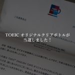 【TOEIC ENGLISH CAFE】TOEICオリジナルクリアボトルに当選して、商品を受け取りました！