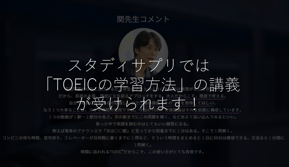 スタディサプリtoeic対策コースでは Toeicの学習方法 の特別講義が受けられます 関正生先生 リケログ Rikelog