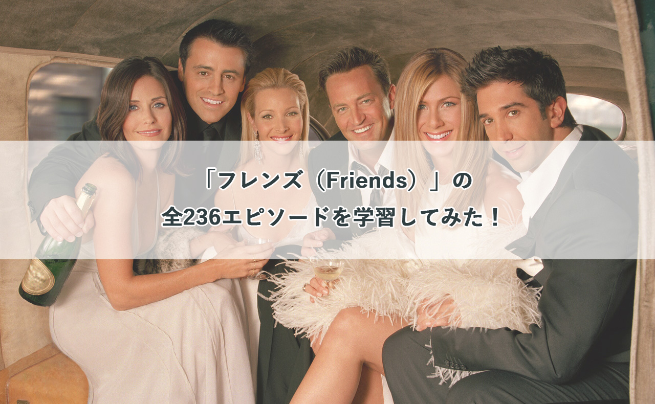 海外ドラマで英語学習 フレンズ Friends の全236エピソードを学習してみた ネタバレなし リケログ Rikelog